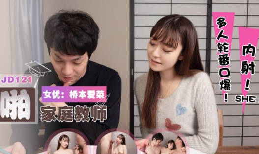 精东影业JD121父子轮啪家教老师-桥本爱菜 封面
