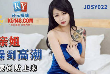 精东影业JDSY022叫鸡叫到亲姐操到高潮-林凤娇 封面