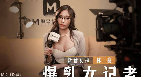 MD-0245暴乳女记者-林襄 封面