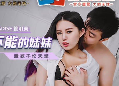 MCY-0038让我欲罢不能的妹妹-管明美 封面