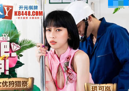 寻宝吧女神EP2留守员工的女优狩猎祭-玥可岚 封面
