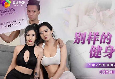 果冻传媒GDCM-011别样的健身操-茉莉 白英 封面
