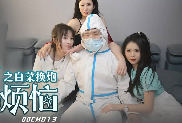 果冻传媒QQCM-013大白特烦恼之白菜换炮 封面