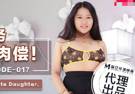 爱妃传媒ODE-017父亲债务女儿肉偿 封面