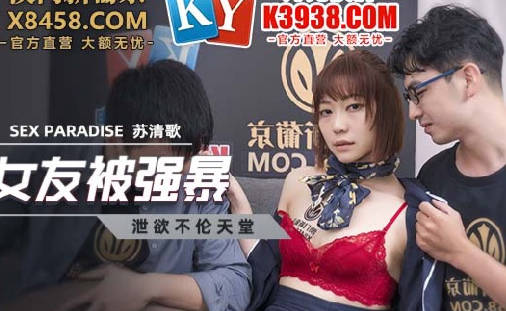 MCY-0027空姐女友被强暴-苏清歌 封面