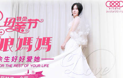 星空传媒XK8125妈妈新娘-金妍 封面
