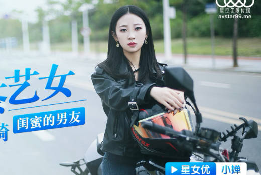 星空传媒XK8128机圈茶艺女-小婵 封面