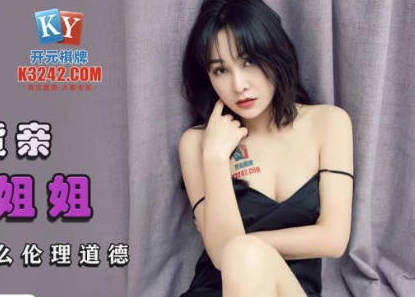 精东影业JDSY028爆操骚货亲姐姐-肖云 封面