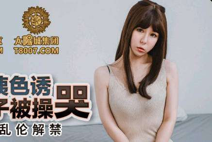 蜜桃传媒PMC165淫荡小姨色诱侄子被操哭-雪霏 封面