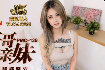 蜜桃传媒PMC136变态哥哥强奸亲妹-孟若羽 封面