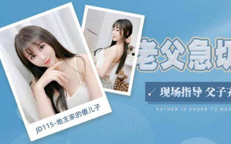 精东影业JD115地主家的傻儿子 封面