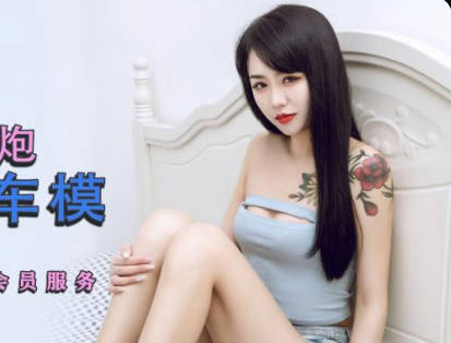 精东影业JDYP001真实约炮车模-林凤娇 封面海报