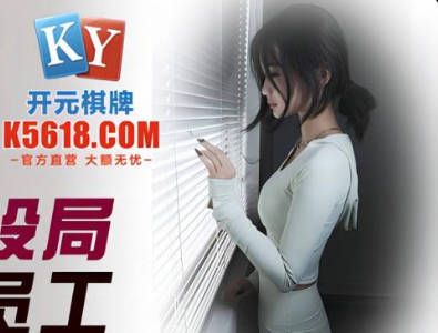 精东影业JDSY037老板设局强上女员工-小影 封面