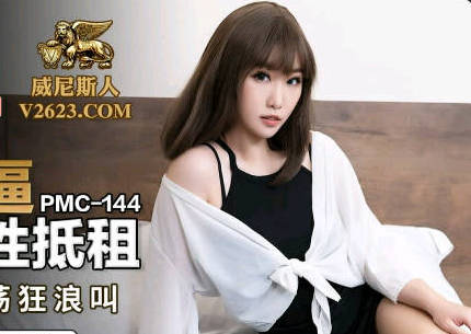 蜜桃传媒PMC144硬屌强逼女大学生以性抵租-李慕 封面