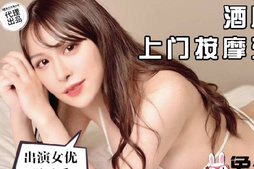 兔子先生TZ-061上门按摩东瀛女-明日香 封面