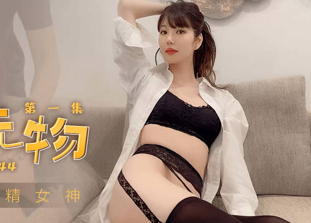 果冻传媒91CM-244私人玩物1-高梨遥香 封面