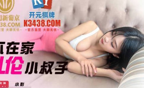 精东影业JDSY023老公不在家嫩妻乱伦小叔子 封面