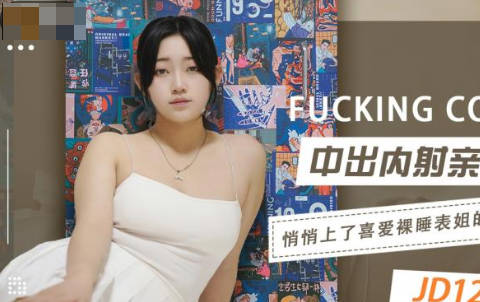 精东影业JD123中出内射亲表姐 封面
