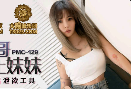 蜜桃传媒PMC129纵欲亲哥无套强上妹妹-林沁儿 封面