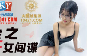 精东影业JDSY032商战之迷奸女间谍 封面