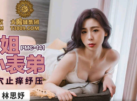 蜜桃传媒PMC141骚货表姐乱伦小表弟-林思妤 封面