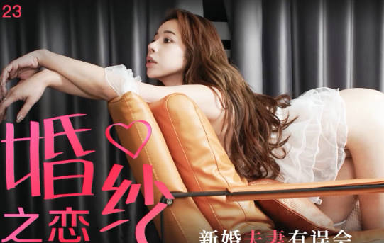 星空传媒XK8126婚纱之恋-琳达 封面