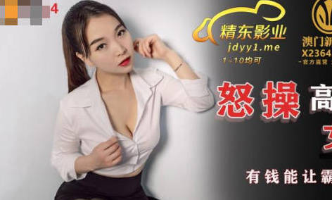 精东影业JDSY024怒操高傲女高管-墨涵 封面海报