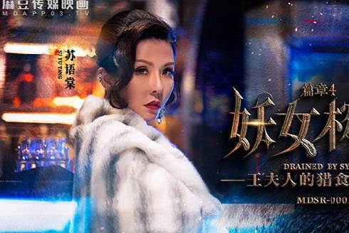 MDSR-0001-4妖女榨汁篇章4-苏语棠 管明美 封面