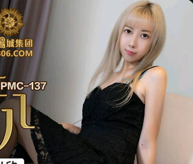 蜜桃传媒PMC137继父强上有钱女儿-王以欣 封面