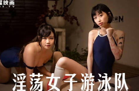 MD-0242淫荡女子游泳队-玥可岚 秦可欣 封面海报