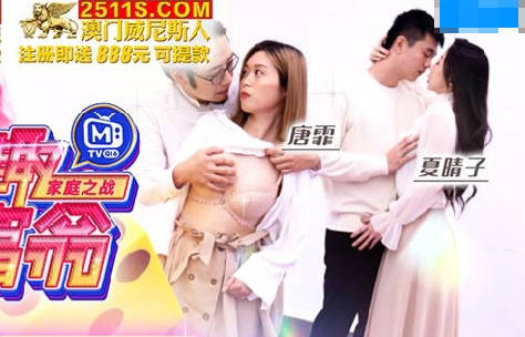 情趣大富翁EP2挑战伦理肉棒取精挑战-夏晴子 唐霏 封面