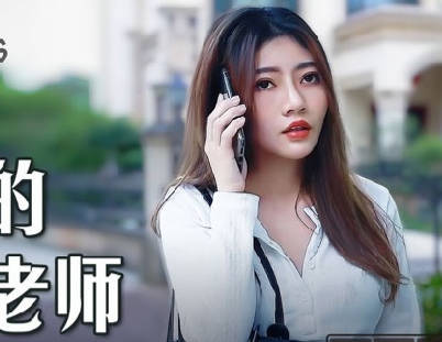 MSD-104诱人的家教老师-李娜 封面