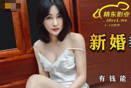 精东影业JDSY029新婚妻子被主管搞上床-肖云 封面