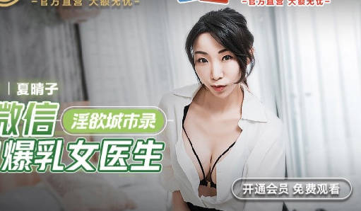 MCY-0011处男微信约炮爆乳女医生-夏晴子 封面