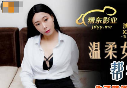 精东影业JDSY027温柔女家教帮学生破处-草莓 封面