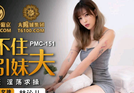蜜桃传媒PMC151按耐不住勾引妹夫-林沁儿 封面