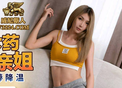 蜜桃传媒PMC128变态弟弟下药强上生病亲姐 封面