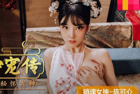 MAD-040后宫争宠传-陈可心 封面