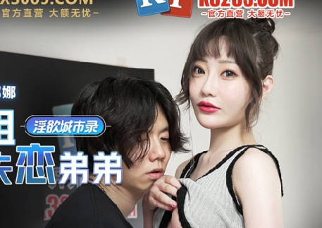 MCY-0005爆乳亲姐乱伦失恋弟弟-沈娜娜 封面