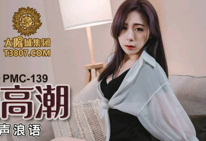 蜜桃传媒PMC139女老师家访被家长操到高潮-林思妤 封面