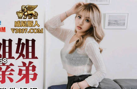 蜜桃传媒PMC-168强欲姐姐破处亲弟-张宇芯 封面