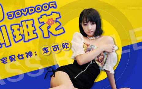 精东影业JDYP005约啪约到班花-李可欣 封面