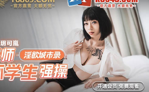 MCY-0012性感老师被坏学生强操-玥可岚 封面