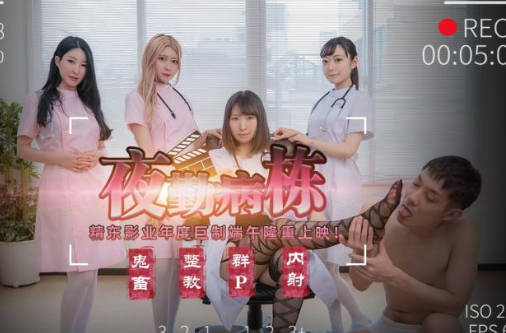精东影业JD122夜勤病栋上部 封面