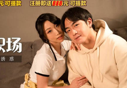 MKY-JB-001清洁媛的淫欲诱惑-夏晴子 封面