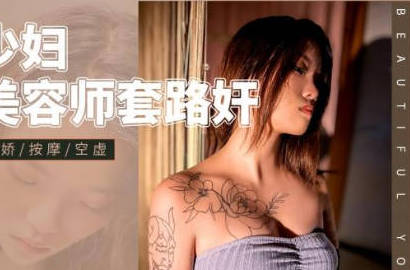 精东影业JD124美少妇被美容师套路奸 封面