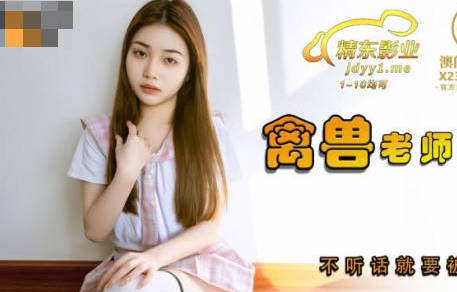 精东影业JDSY031禽兽老师强上女学生-香菱 封面
