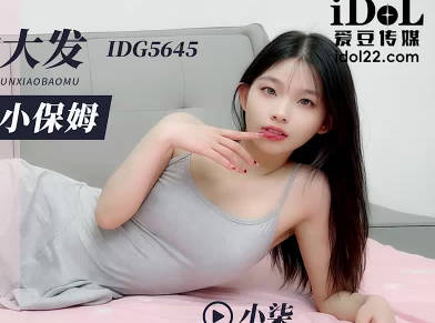 爱豆传媒IDG5645醉酒后兽欲大发迷奸清纯小保姆 封面