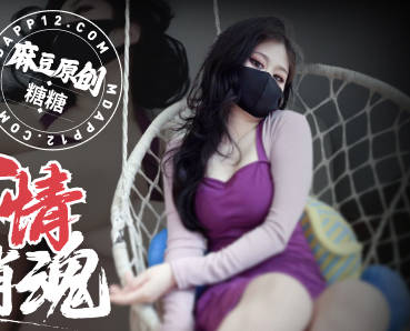 我的风流韵事之我的小姨子-糖糖 封面海报