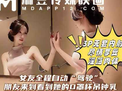 和女友做爱做到一半打电话叫来好兄弟一起操她-喜之郎剧情 封面